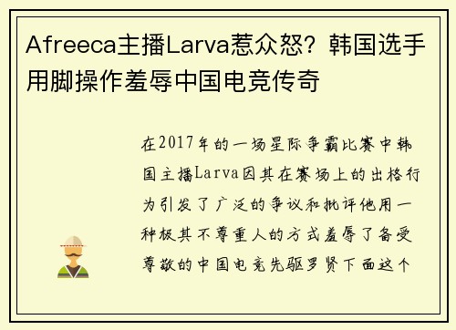 Afreeca主播Larva惹众怒？韩国选手用脚操作羞辱中国电竞传奇