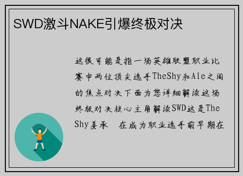 SWD激斗NAKE引爆终极对决