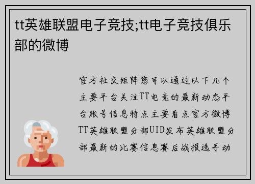 tt英雄联盟电子竞技;tt电子竞技俱乐部的微博