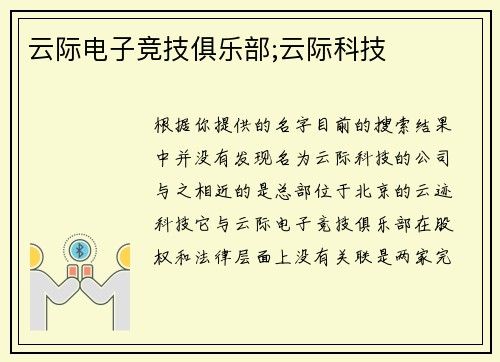 云际电子竞技俱乐部;云际科技