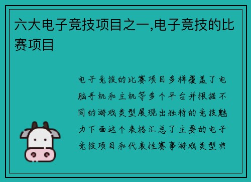 六大电子竞技项目之一,电子竞技的比赛项目